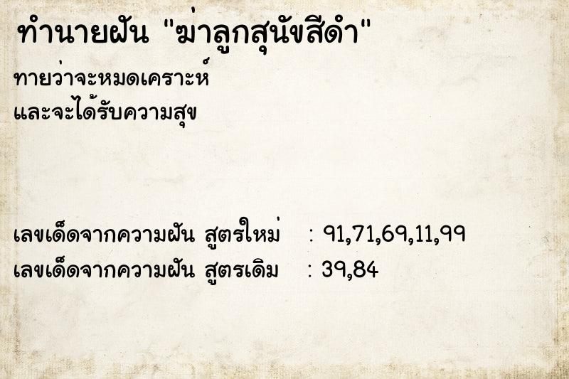 ทำนายฝันฆ่าลูกสุนัขสีดำ ทำนายฝันทำนายฝันฆ่าลูกสุนัขสีดำ