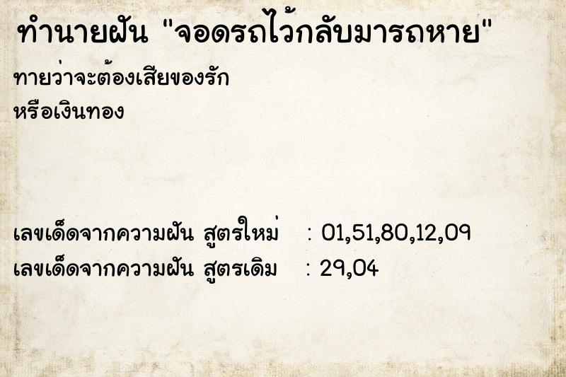 ทำนายฝันทำนายฝันจอดรถไว้กลับมารถหาย