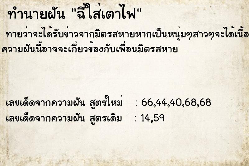 ทำนายฝันทำนายฝันฉี่ใส่เตาไฟ