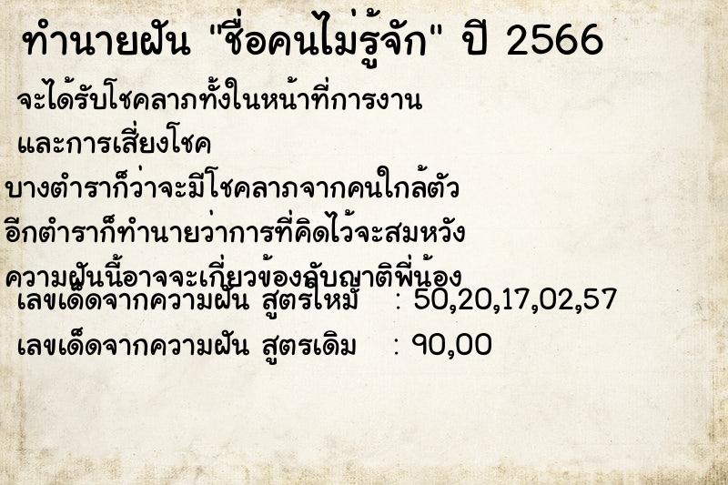 ทำนายฝันชื่อคนไม่รู้จัก ทำนายฝันทำนายฝันชื่อคนไม่รู้จัก