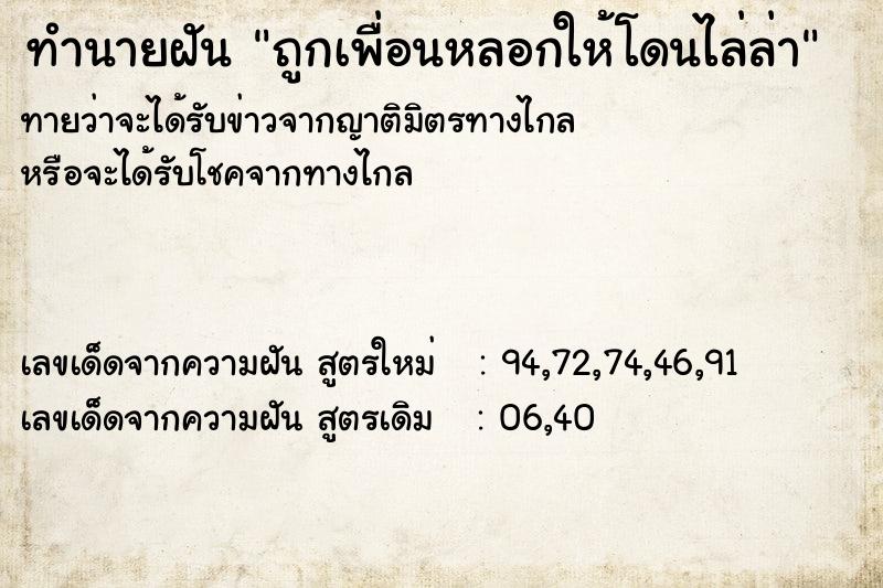 ทำนายฝันทำนายฝันถูกเพื่อนหลอกให้โดนไล่ล่า