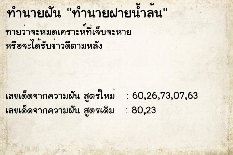 ทำนายฝัน ทำนายฝายน้ำล้น ทำนายฝัน ทำนายฝายน้ำล้น