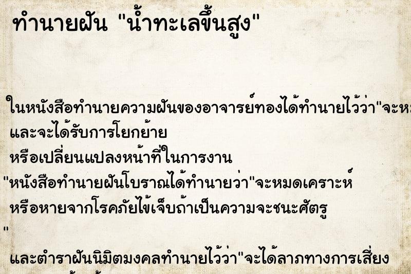 ทำนายฝัน น้ำทะเลขึ้นสูง