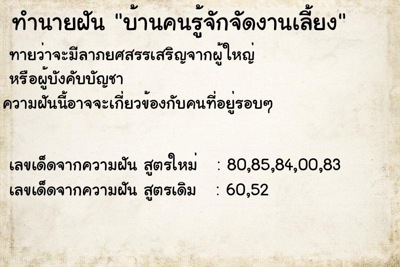 ทำนายฝันทำนายฝันบ้านคนรู้จักจัดงานเลี้ยง