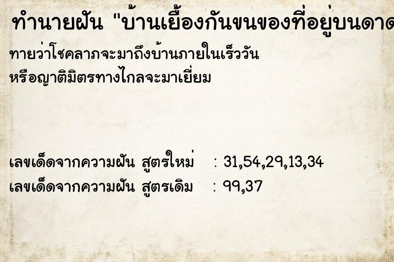 ทำนายฝันบ้านเยื้องกันขนของที่อยู่บนดาดฟ้าลงมาข้างล่าง ทำนายฝันทำนายฝันบ้านเยื้องกันขนของที่อยู่บนดาดฟ้าลงมาข้างล่าง