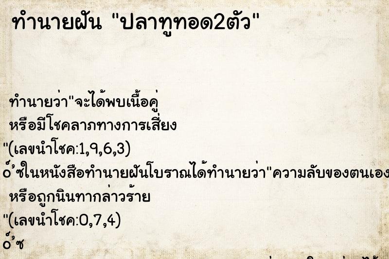 ทำนายฝัน ปลาทูทอด2ตัว ตำราโบราณ แม่นที่สุดในโลก