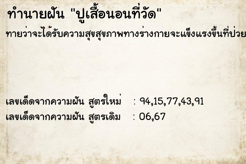 ทำนายฝันปูเสื้อนอนที่วัด ทำนายฝันทำนายฝันปูเสื้อนอนที่วัด