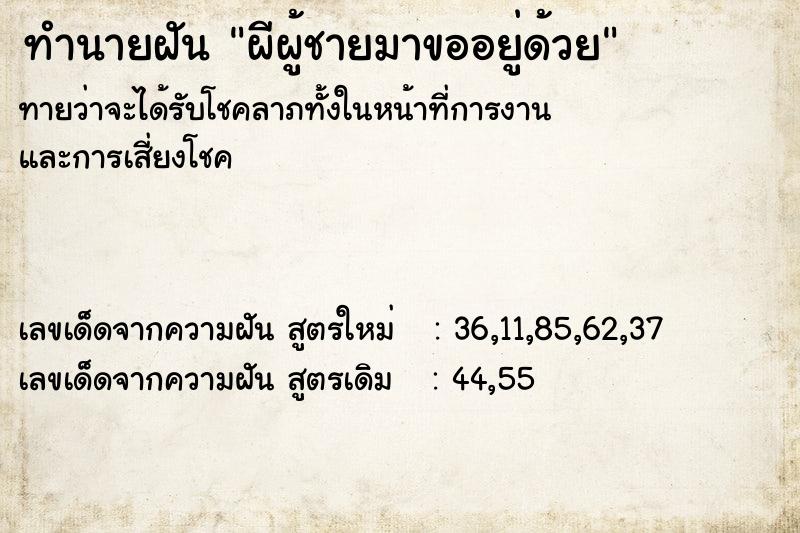 ทำนายฝันทำนายฝันผีผู้ชายมาขออยู่ด้วย