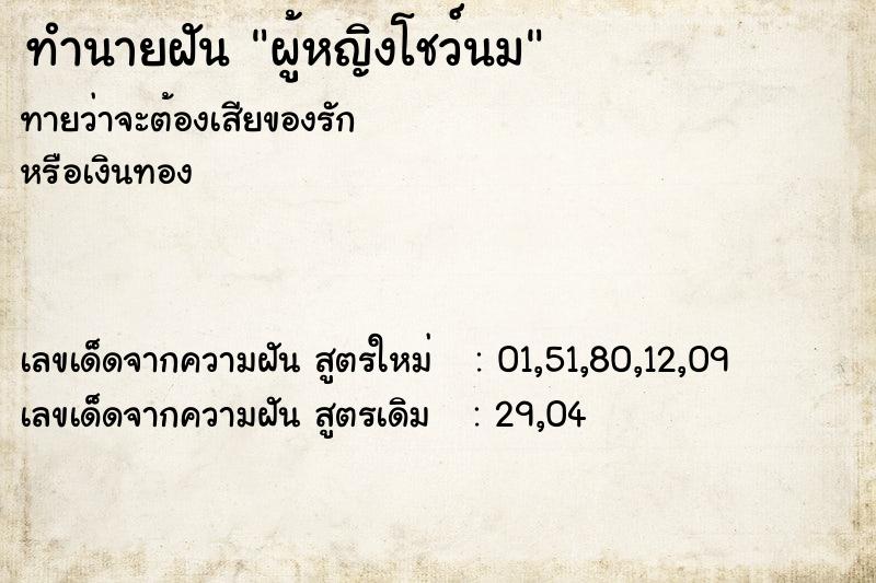 ทำนายฝันทำนายฝันผู้หญิงโชว์นม