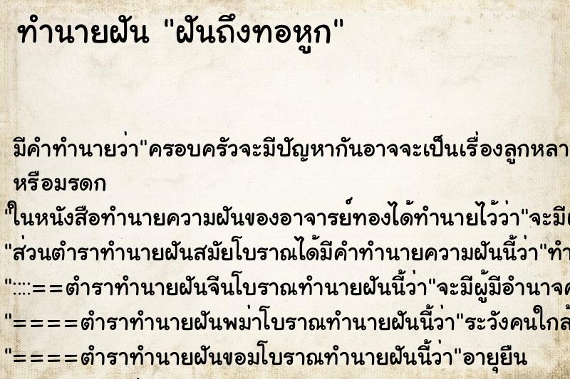 ทำนายฝัน ฝันถึงทอหูก ทำนายฝัน ฝันถึงทอหูก