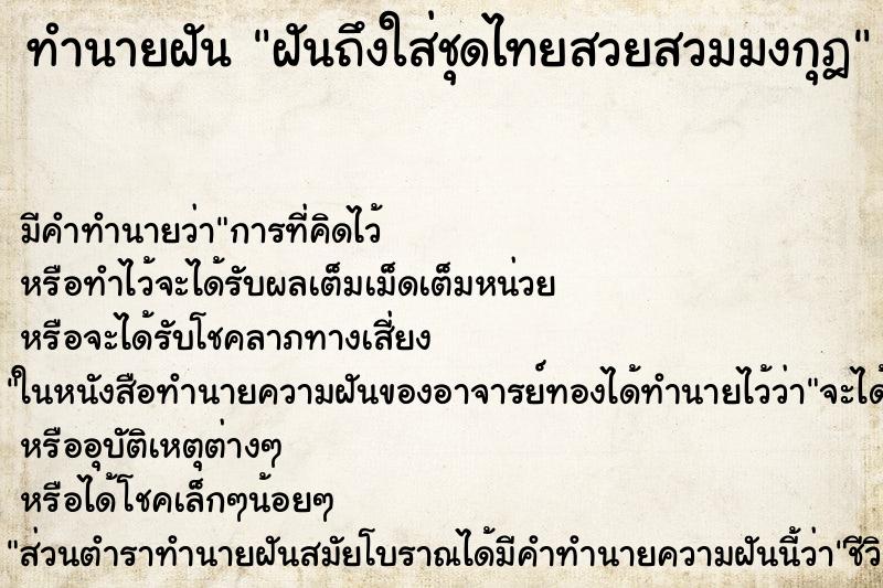 ทำนายฝันทำนายฝันฝันถึงใส่ชุดไทยสวยสวมมงกุฎ