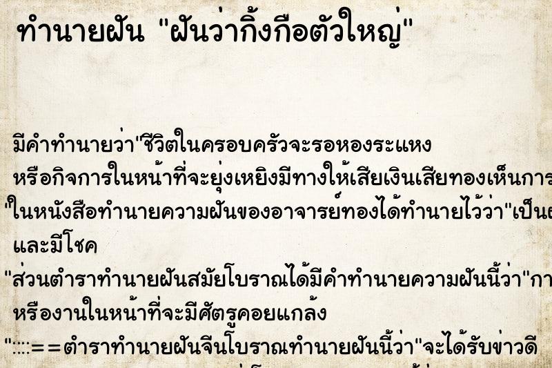 ทำนายฝันทำนายฝันฝันว่ากิ้งกือตัวใหญ่