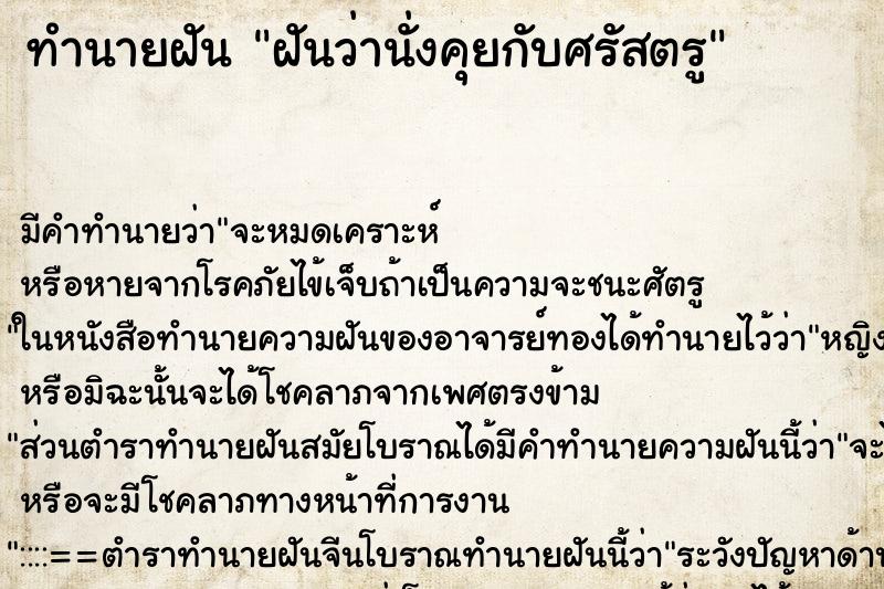 ทำนายฝันทำนายฝันฝันว่านั่งคุยกับศรัสตรู