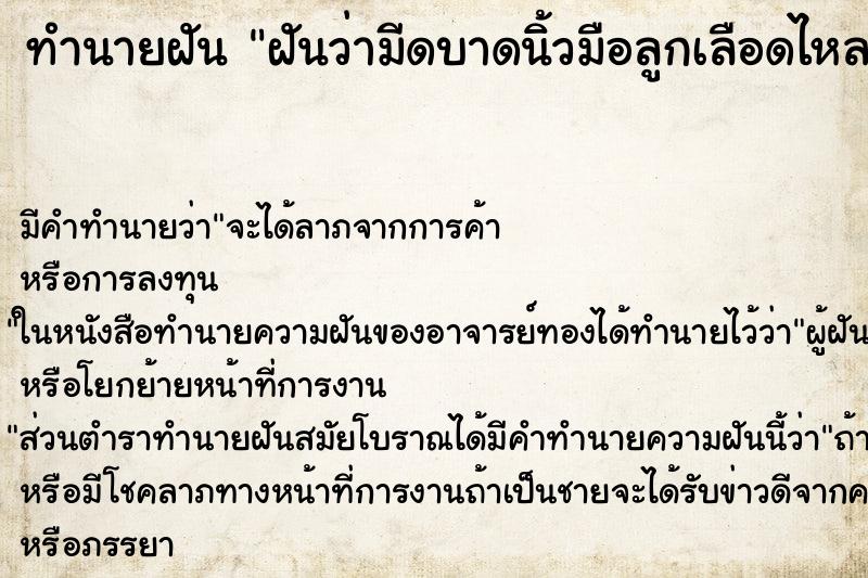ทำนายฝัน ฝันว่ามีดบาดนิ้วมือลูกเลือดไหล ทำนายฝัน ฝันว่ามีดบาดนิ้วมือลูกเลือดไหล