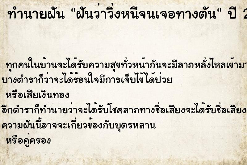 ทำนายฝันฝันว่าวิ่งหนีจนเจอทางตัน ทำนายฝันทำนายฝันฝันว่าวิ่งหนีจนเจอทางตัน