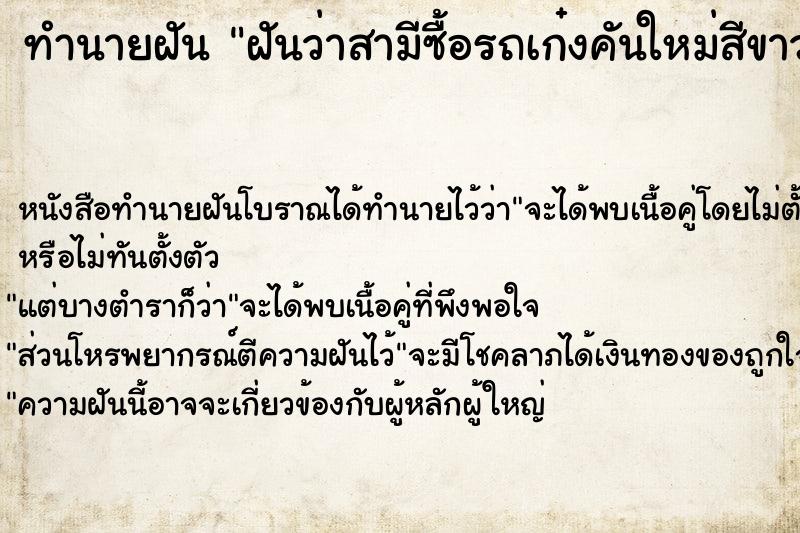 ทำนายฝันทำนายฝันฝันว่าสามีซื้อรถเก๋งคันใหม่สีขาว