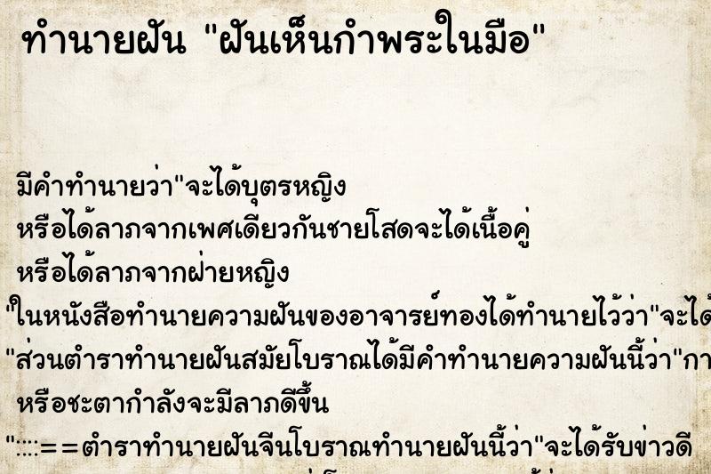 ทำนายฝัน ฝันเห็นกำพระในมือ ทำนายฝัน ฝันเห็นกำพระในมือ