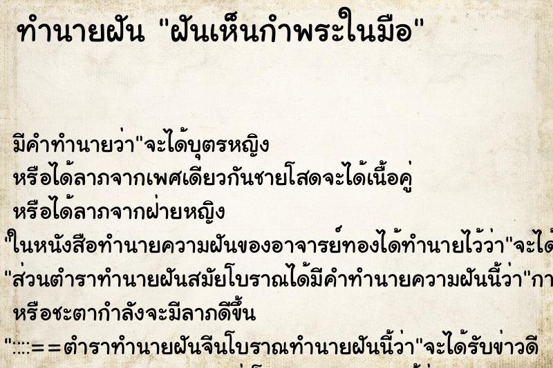 ทำนายฝัน ฝันเห็นกำพระในมือ ตำราโบราณ แม่นที่สุดในโลก