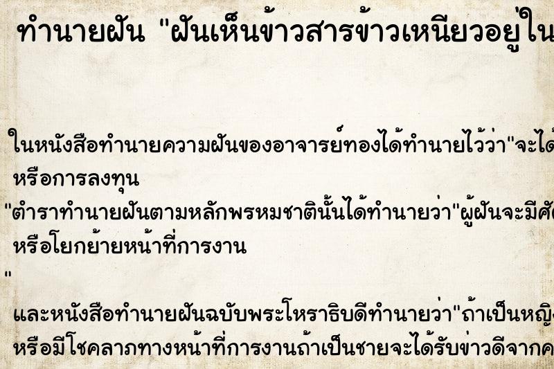 ทำนายฝันฝันเห็นข้าวสารข้าวเหนียวอยู่ในกระสอบ ทำนายฝันทำนายฝันฝันเห็นข้าวสารข้าวเหนียวอยู่ในกระสอบ
