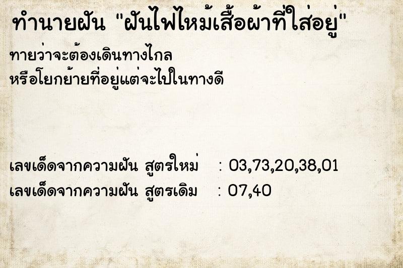 ทำนายฝัน ฝันไฟไหม้เสื้อผ้าที่ใส่อยู่