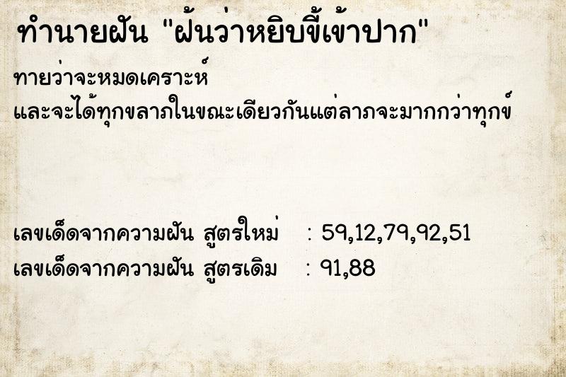ทำนายฝันทำนายฝันฝ้นว่าหยิบขี้เข้าปาก