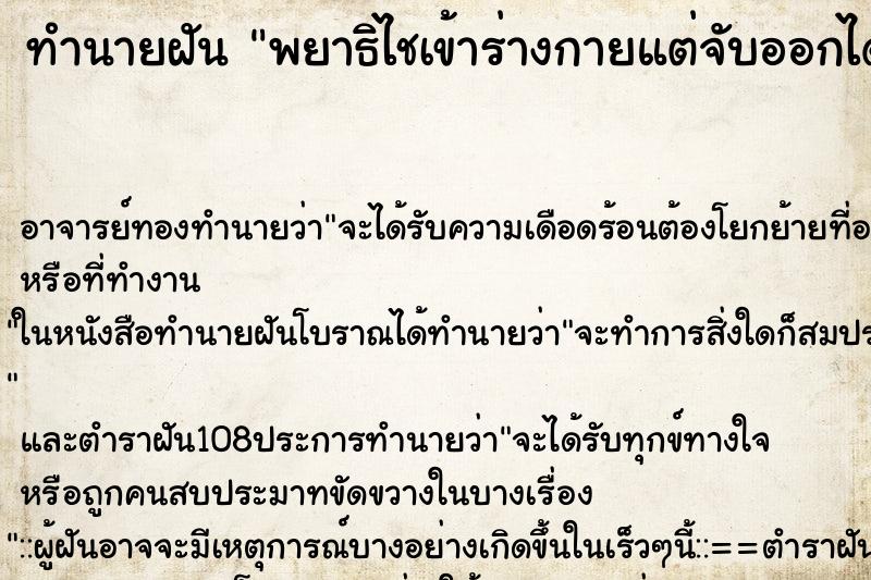 ทำนายฝัน พยาธิไชเข้าร่างกายแต่จับออกได้ ทำนายฝัน พยาธิไชเข้าร่างกายแต่จับออกได้