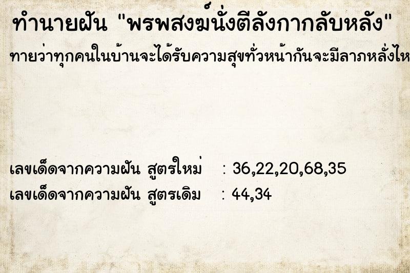 ทำนายฝันพรพสงฆ์นั่งตีลังกากลับหลัง ทำนายฝันทำนายฝันพรพสงฆ์นั่งตีลังกากลับหลัง