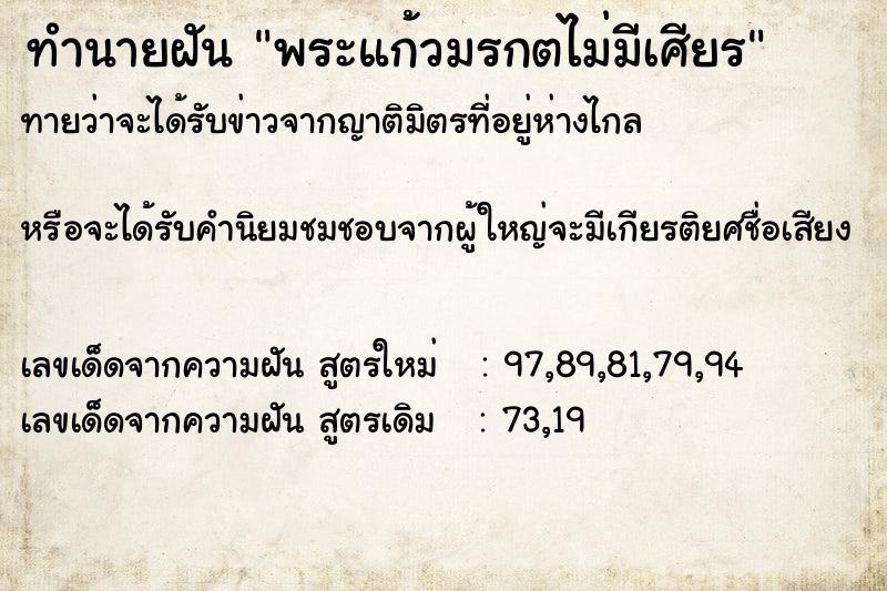 ทำนายฝันพระแก้วมรกตไม่มีเศียร ทำนายฝันทำนายฝันพระแก้วมรกตไม่มีเศียร