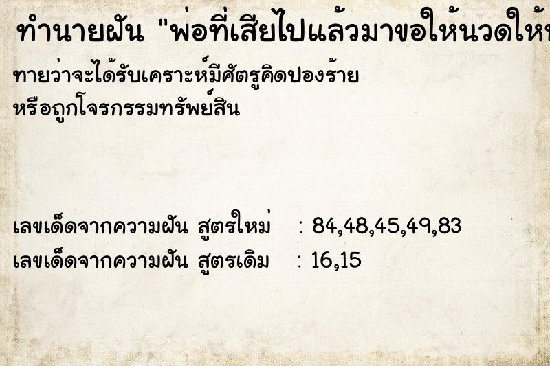 ทำนายฝันพ่อที่เสียไปแล้วมาขอให้นวดให้หน่อย ทำนายฝันทำนายฝันพ่อที่เสียไปแล้วมาขอให้นวดให้หน่อย