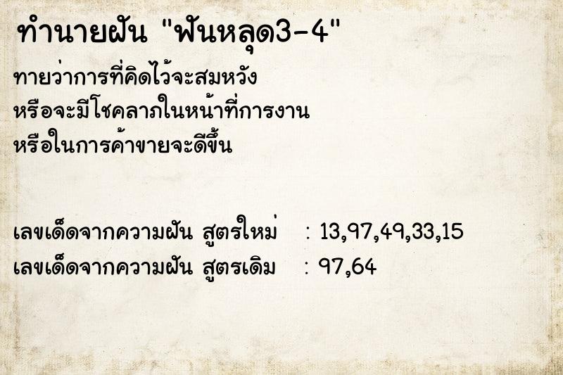 ทำนายฝันฟันหลุด3-4 ทำนายฝันทำนายฝันฟันหลุด3-4