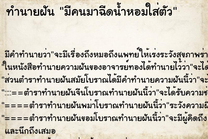 ทำนายฝัน มีคนมาฉีดน้ำหอมใส่ตัว ทำนายฝัน มีคนมาฉีดน้ำหอมใส่ตัว