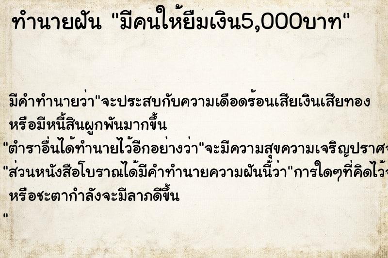 ทำนายฝันมีคนให้ยืมเงิน5,000บาท ทำนายฝันทำนายฝันมีคนให้ยืมเงิน5,000บาท