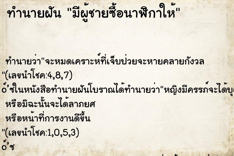 ทำนายฝันมีผู้ชายซื้อนาฬิกาให้ ทำนายฝันทำนายฝันมีผู้ชายซื้อนาฬิกาให้