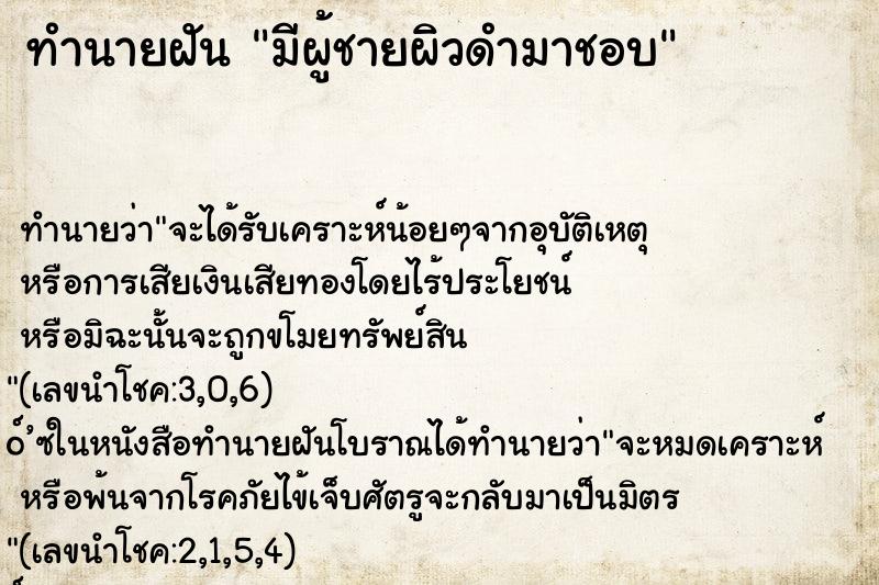 ทำนายฝัน มีผู้ชายผิวดำมาชอบ ตำราโบราณ แม่นที่สุดในโลก