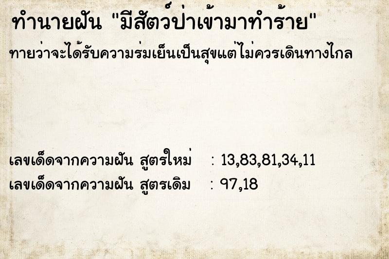 ทำนายฝันทำนายฝันมีสัตว์ป่าเข้ามาทำร้าย
