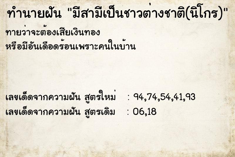 ทำนายฝันทำนายฝันมีสามีเป็นชาวต่างชาติ(นิโกร)