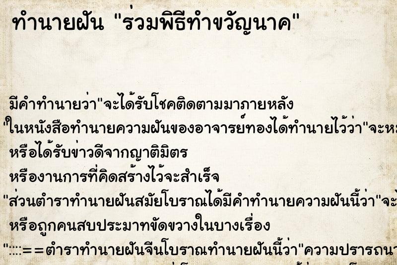 ทำนายฝัน ร่วมพิธีทำขวัญนาค ทำนายฝัน ร่วมพิธีทำขวัญนาค