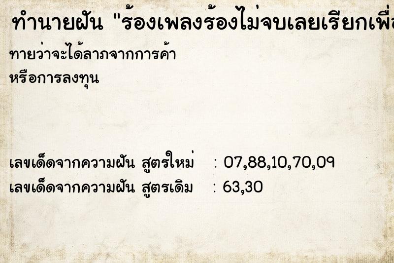 ทำนายฝันร้องเพลงร้องไม่จบเลยเรียกเพื่อนเก่ามาร้องแทน ทำนายฝันทำนายฝันร้องเพลงร้องไม่จบเลยเรียกเพื่อนเก่ามาร้องแทน