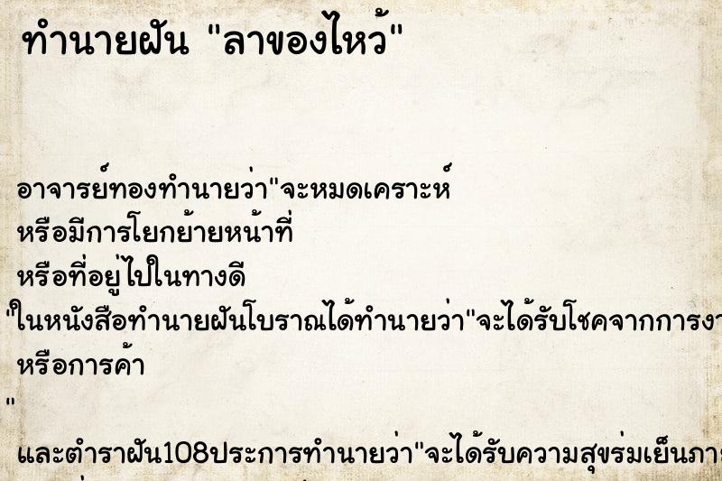 ทำนายฝัน ลาของไหว้ ตำราโบราณ แม่นที่สุดในโลก