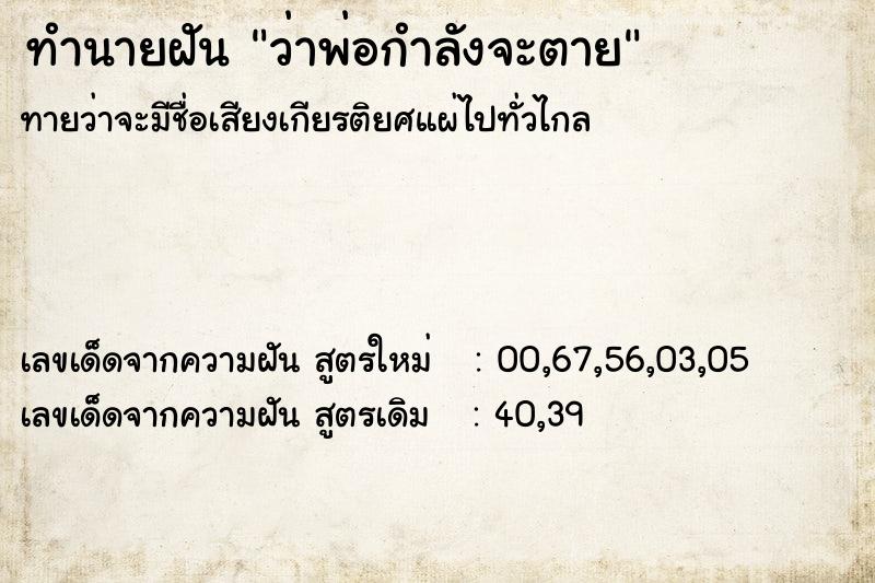 ทำนายฝันทำนายฝันว่าพ่อกำลังจะตาย