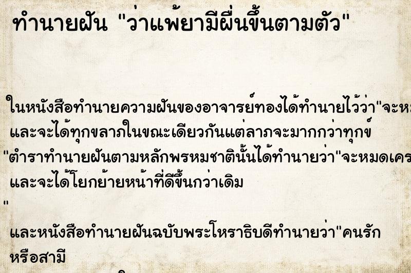 ทำนายฝัน ว่าแพ้ยามีผื่นขึ้นตามตัว