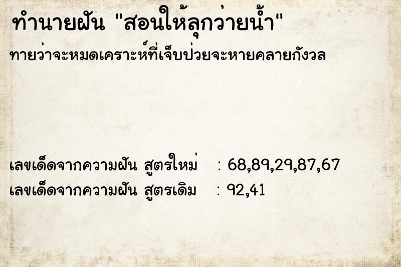 ทำนายฝันทำนายฝันสอนให้ลุกว่ายน้ำ