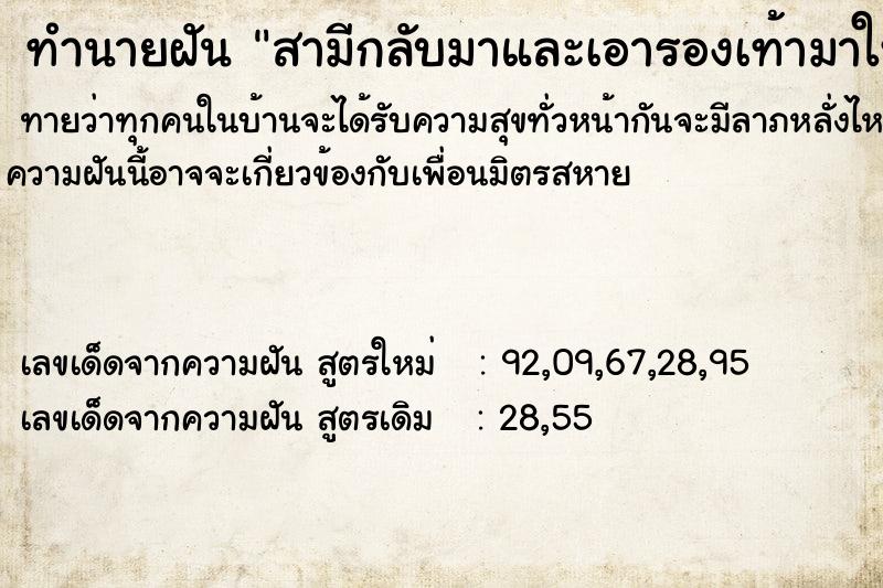 ทำนายฝันสามีกลับมาและเอารองเท้ามาให้ใส่ ทำนายฝันทำนายฝันสามีกลับมาและเอารองเท้ามาให้ใส่