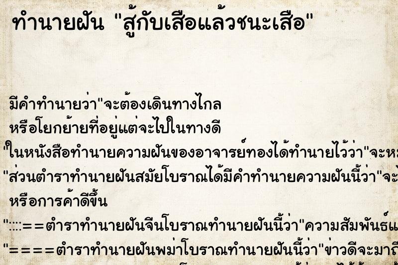 ทำนายฝัน สู้กับเสือแล้วชนะเสือ ทำนายฝัน สู้กับเสือแล้วชนะเสือ