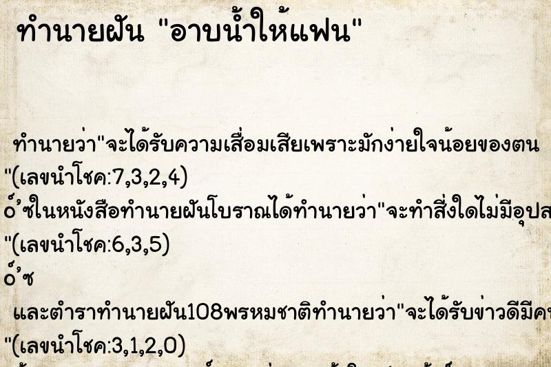 ทำนายฝัน อาบน้ำให้แฟน ทำนายฝัน อาบน้ำให้แฟน