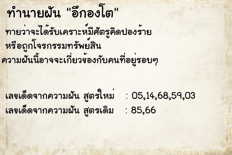 ทำนายฝันทำนายฝันอึกองโต