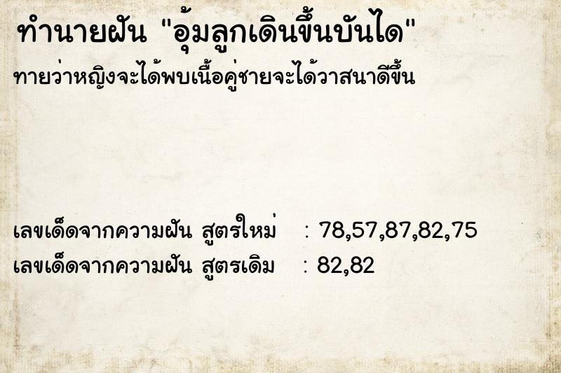 ทำนายฝันทำนายฝันอุ้มลูกเดินขึ้นบันได