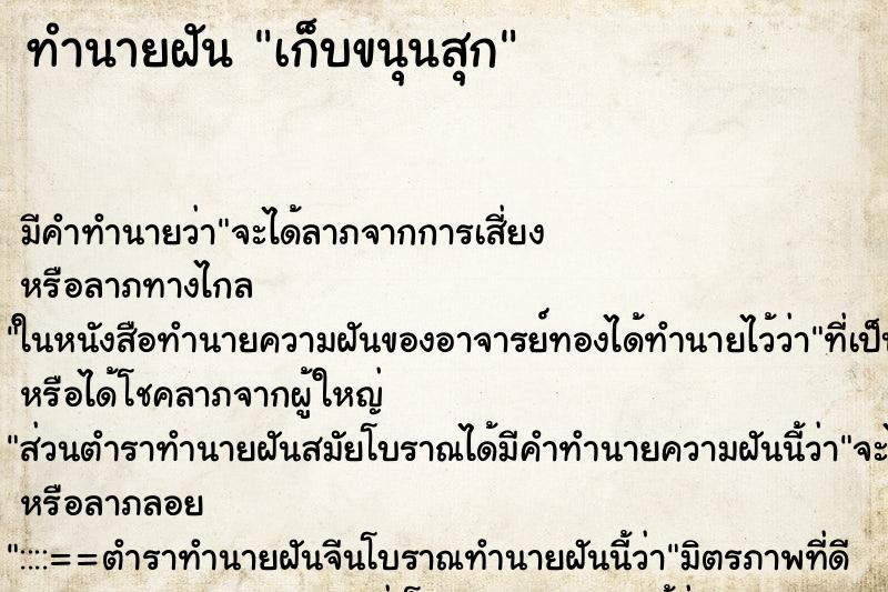 ทำนายฝัน เก็บขนุนสุก ทำนายฝัน เก็บขนุนสุก