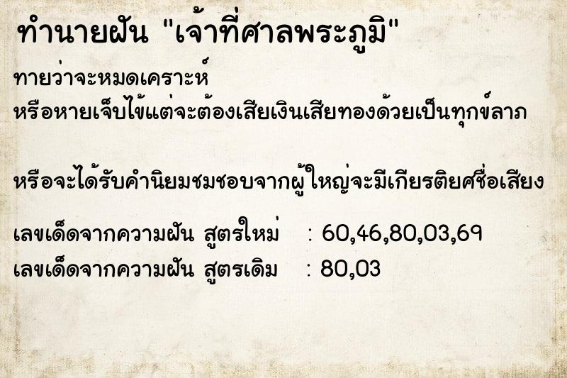 ทำนายฝันทำนายฝันเจ้าที่ศาลพระภูมิ