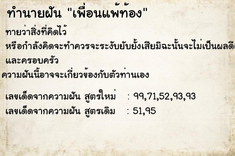 ทำนายฝันเพื่อนแพ้ท้อง ทำนายฝันทำนายฝันเพื่อนแพ้ท้อง